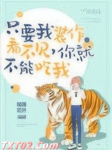 只要我装作没看见,你就不能吃我
