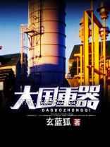 大国重器(大国工业)