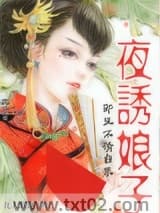 夜诱娘子:邪王不请自来